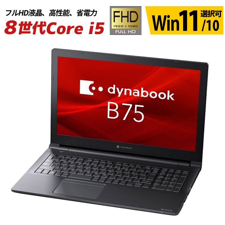 【人気ノートPC】フルHD Windows11  dynabook B75/DP 第8世代 Core i7 8650U  SSD256G メモリ8G DVD HDMI Wi-Fi dynabook B フルHD液晶 ノートパソコン 第8世代 Core i7 8650U 東芝