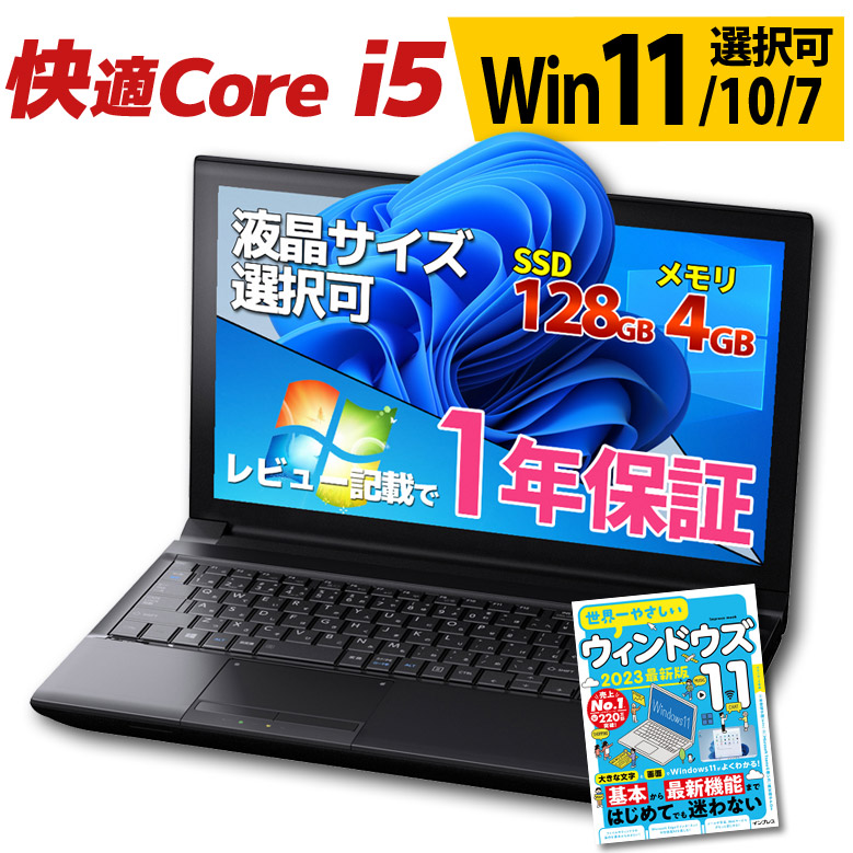 快適Core i5 ノートパソコン 店長おまかせ 東芝 富士通 NEC DELL HP等