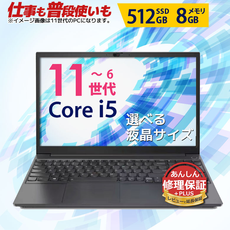 仕事も普段使いも Core i5 店長おまかせ ノートパソコン 第10~6世代CPU