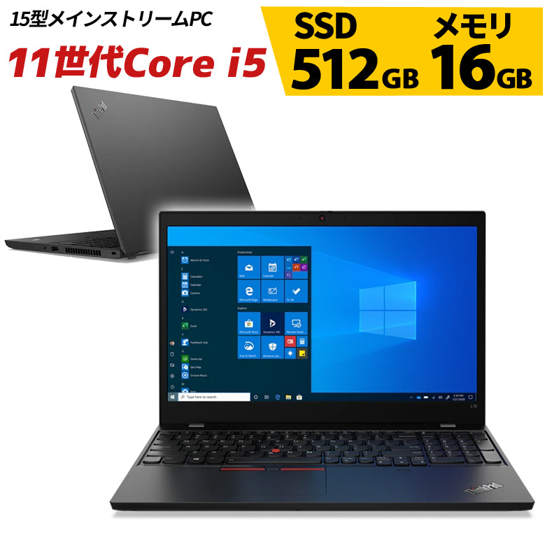 中古 ノートパソコン Lenovo ThinkPad L15 Gen2 Core i5 第11世代 インテル Core i5 1135G7(Tiger  Lake) 2.4GHz/4コア 16GB SSD512GB Windows11 3ヶ月保証