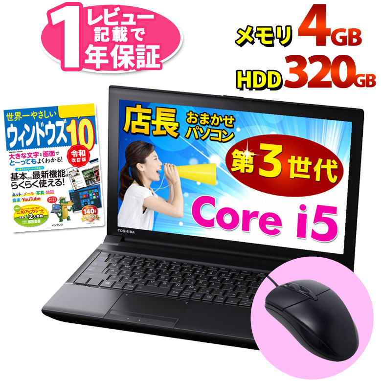 ノートパソコン Core i5 第3世代以上搭載 レビュー記載で1年保証 WPS Office 店長おまかせ Win10 メモリ4GB HDD320GB  DVD-ROM 東芝/富士通/NEC/DELL/HP等 中古 :om-ss-i5:パソコンショッププラン - 通販 - Yahoo!ショッピング