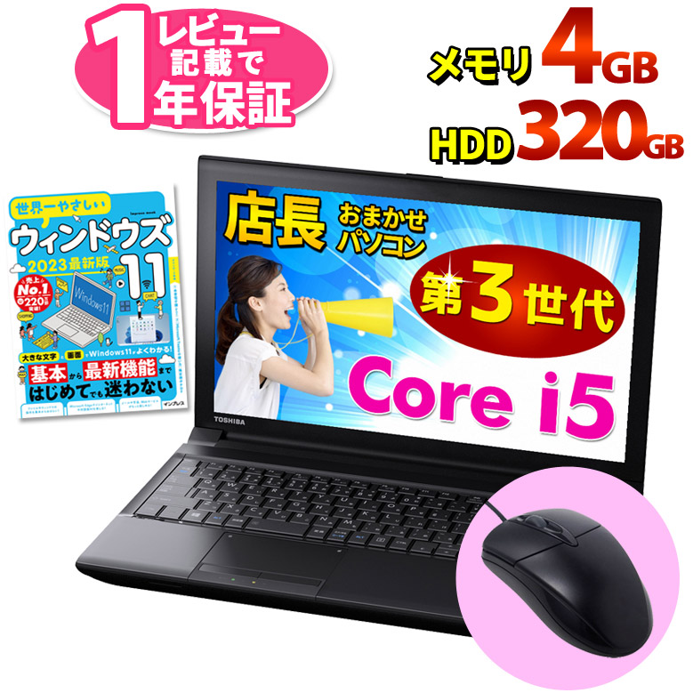 ノートパソコン Core i5 第3世代以上搭載 WPS Office 店長おまかせ