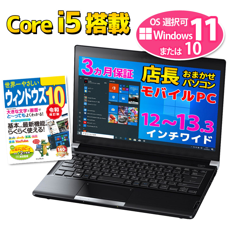 Windows11 /10 OS選択可 店長おまかせ モバイル ノートパソコン