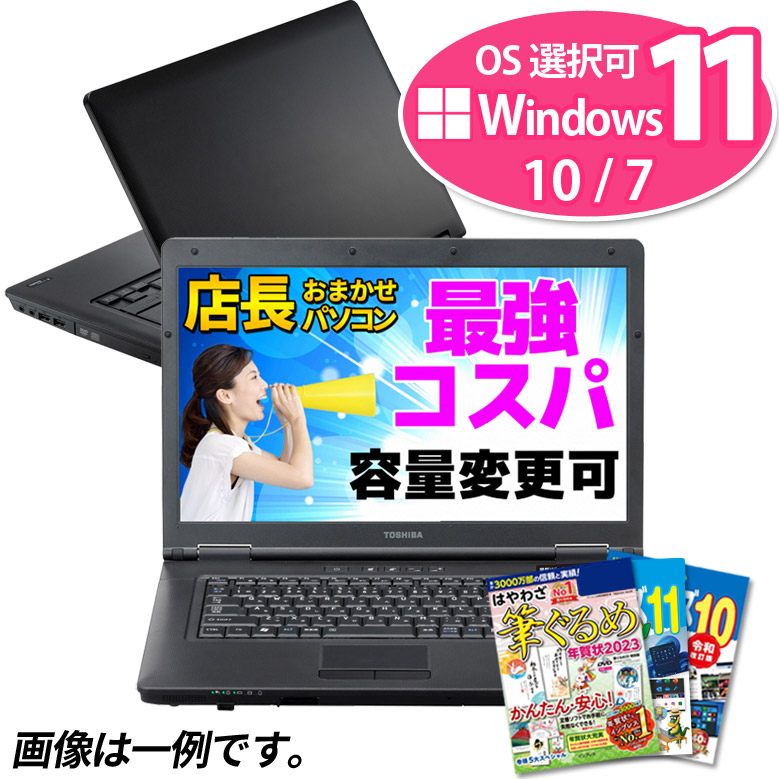 最強コスパ Windows11/10/7 OS選択可 ノートパソコン 年賀状ソフト本 Core i3 店長おまかせ SSD128GB メモリ4GB  DVD-ROM 東芝/富士通/NEC/DELL/HP等 中古 :omakase10013:パソコンショッププラン - 通販 - Yahoo!ショッピング