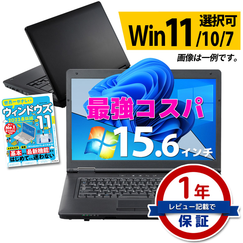 最強コスパ ノートパソコン Core i3 店長おまかせ 東芝 富士通 NEC