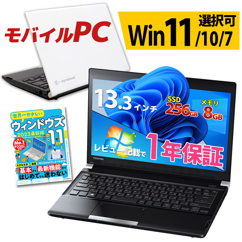 モバイル ノートパソコン 東芝 dynabook R734シリーズ Windows11/10/7