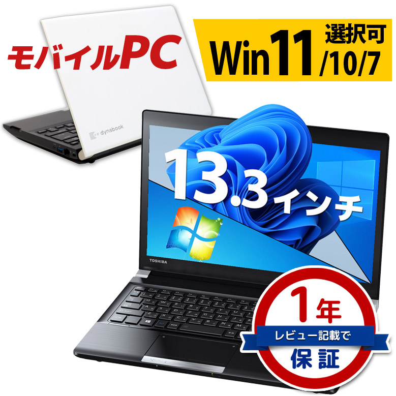 モバイル ノートパソコン 東芝 dynabook R734シリーズ Windows11/10/7 OS選択可 WPS Office 第4世代 Core  i5 メモリ 8GB SSD 256GB 中古 : dynabook-no03 : パソコンショッププラン - 通販 - Yahoo!ショッピング