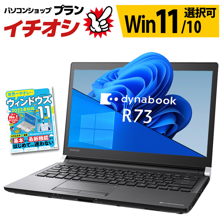 モバイル ノートパソコン 東芝 dynabook R73シリーズ Windows11/10 OS