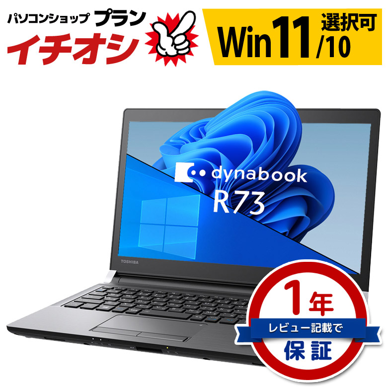 モバイル ノートパソコン 東芝 dynabook R73シリーズ Windows11/10 OS選択可 WPS Office 第7世代 Celeron  メモリ 8GB SSD128GB 中古