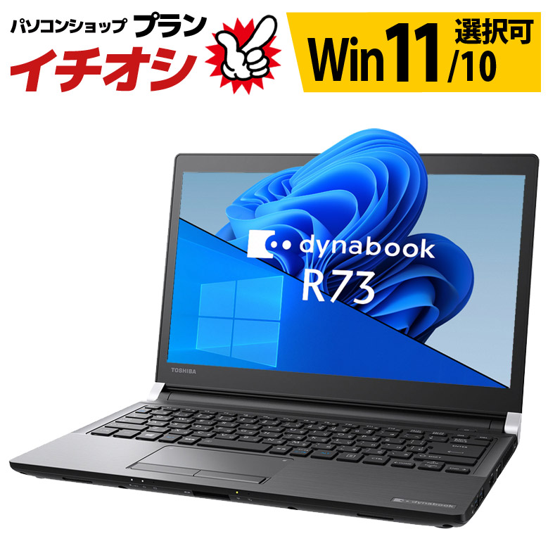 dynabook R モバイル ノートパソコン 東芝 R73シリーズ Windows11/10 3