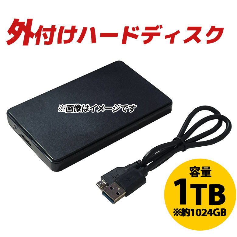 外付けハードディスク 1TB（1024GB）USB3.0 パスパワー メーカー問わず