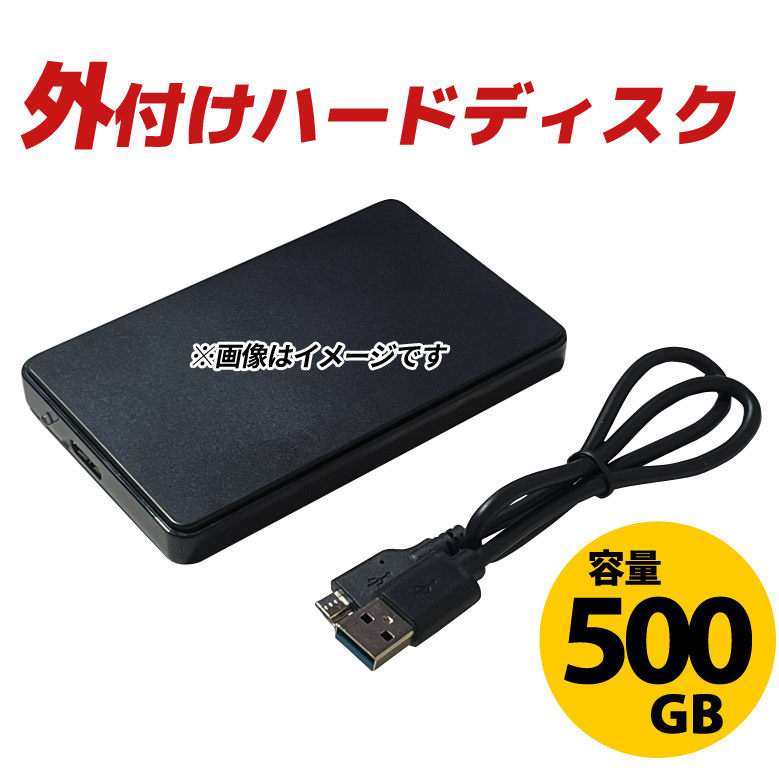 外付け ハードディスク 500GB USB3.0 パスパワー 電源不要 メー カー問わず おまかせ 2.5インチ モバイル HDD Windows  Mac パソコン用 中古 ネコポス 代引不可