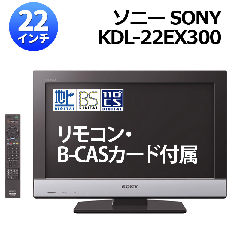 22インチ 地上デジタルテレビ SONY ソニー BRAVIA ブラビア KDL-22EX300 BS CS リモコン付き B-CASカード付き 中古