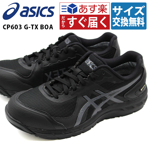 アシックス 安全靴 作業靴 メンズ 黒 ブラック 灰色 グレー ローカット セーフティーシューズ 新作 幅広 甲高 3E ウィンジョブ asics CP603 G-TX BOA 1273A083｜auckutsu-nishimura｜02