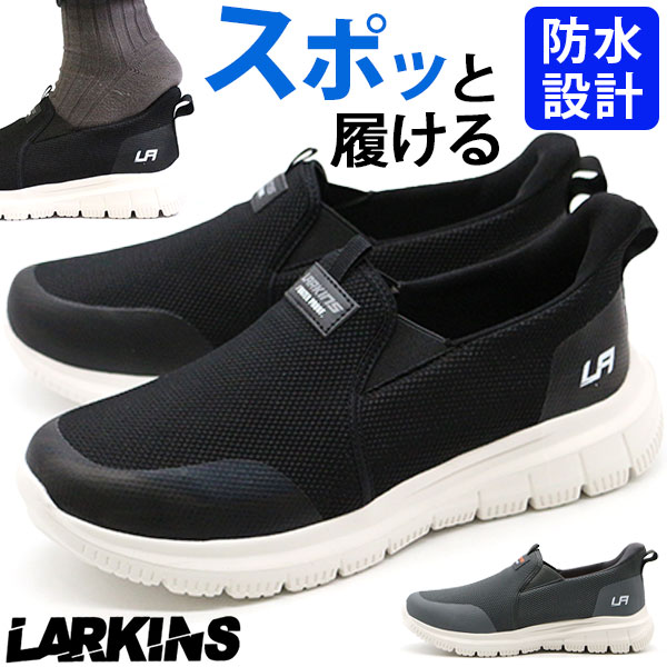 スニーカー メンズ スリッポン 靴 黒 ブラック 灰色 グレー 防水 雨 雨の日 履きやすい ハンズフリー 軽量 軽い ランニングシューズ ラーキンス LARKINS L-204 | LARKINS | 01