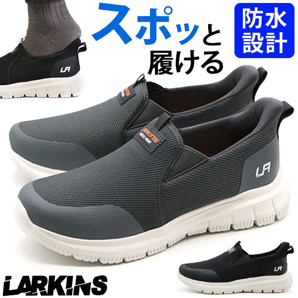 スニーカー メンズ スリッポン 靴 黒 ブラック 灰色 グレー 防水 雨 雨の日 履きやすい ハンズフリー 軽量 軽い ランニングシューズ ラーキンス LARKINS L-204 | LARKINS | 02