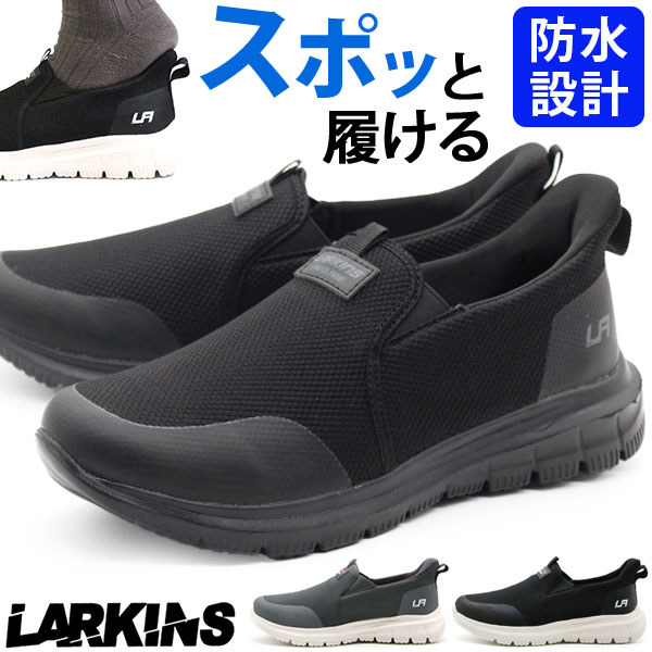 スニーカー メンズ スリッポン 靴 黒 ブラック 灰色 グレー 防水 雨 雨の日 履きやすい ハンズフリー 軽量 軽い ランニングシューズ ラーキンス LARKINS L-204 | LARKINS | 03