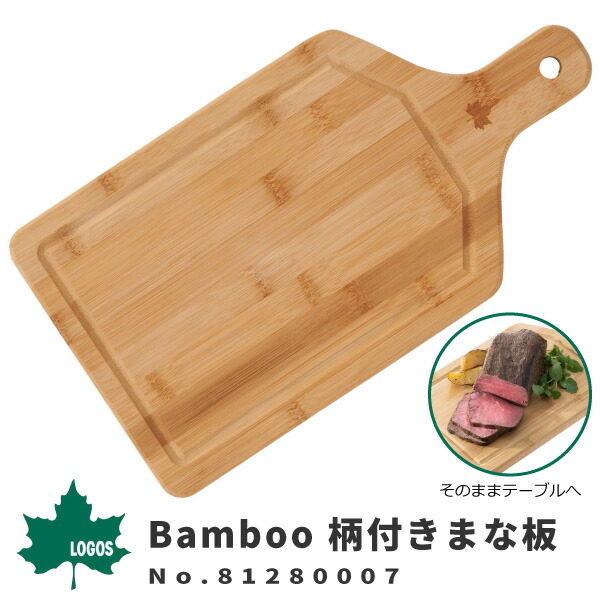 LOGOS（ロゴス） カッティングボード Bamboo 柄付きまな板 81280007