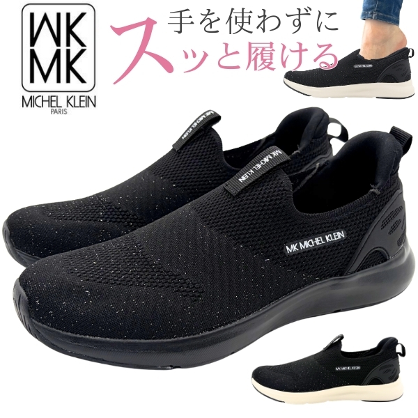 スリッポン レディース スニーカー 靴 黒 ブラック 軽量 ハンズフリー 履きやすい 歩きやすい 疲れない 滑らない ミッシェルクラン MK MICHEL KLEIN MK-2817