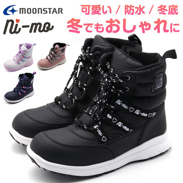 ブーツ キッズ ジュニア 子供 防水 撥水 冬底 防滑 ウィンターブーツ 雪 ムーンスター ニーモ moonstar NI-MO NM WPJ009  :nmwpj009:靴のニシムラ Yahoo!店 - 通販 - Yahoo!ショッピング