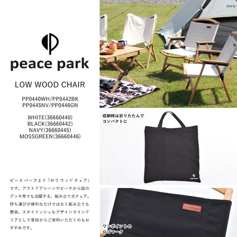 【新品未使用】ピースパーク　ローウッドチェア　ホワイト ピースパーク peace park チェア LOW WOOD CHAIR ロー ウッド PP0440WH