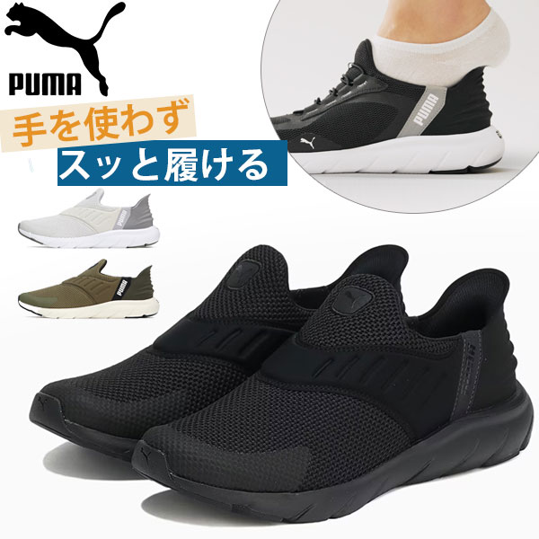 プーマ スリッポン メンズ 靴 スニーカー 黒 ブラック 白 ホワイト ハンズフリー ランニング シューズ ウォーキング PUMA Softride Flex Ease In WD 309902｜auckutsu-nishimura｜02