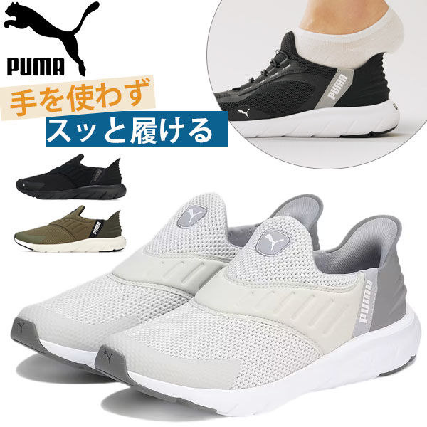 プーマ スリッポン メンズ 靴 スニーカー 黒 ブラック 白 ホワイト ハンズフリー ランニング シューズ ウォーキング PUMA Softride Flex Ease In WD 309902｜auckutsu-nishimura｜03