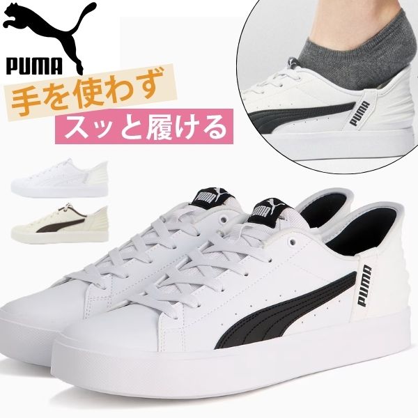 プーマ スリッポン レディース 靴 スニーカー 白 ホワイト 黒 ブラック アイボリー ハンズフリー コートスニーカー イーズイン PUMA V COURT EASE IN 402486 | PUMA | 02