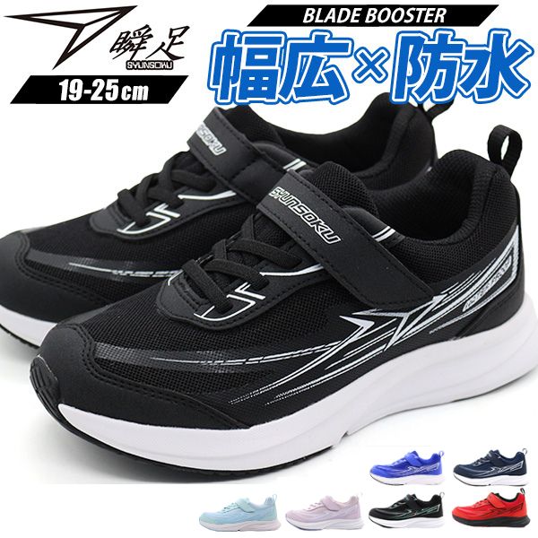 瞬足 スニーカー キッズ ジュニア 子供 靴 男の子 女の子 黒 ブラック