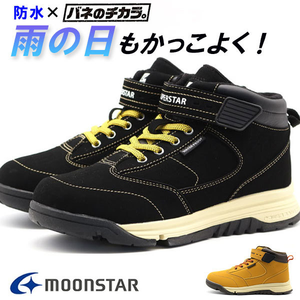 スニーカー キッズ ジュニア 子供 靴 ハイカット 黒 ブラック 生成色 防水 ムーンスター MOONSTAR SS WPJ104 :sswpj104: 靴のニシムラ Yahoo!店 - 通販 - Yahoo!ショッピング