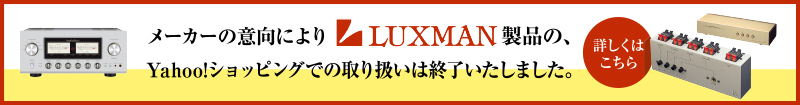 Yahoo!ショッピングでのLUXMAN製品取扱終了告知バナー