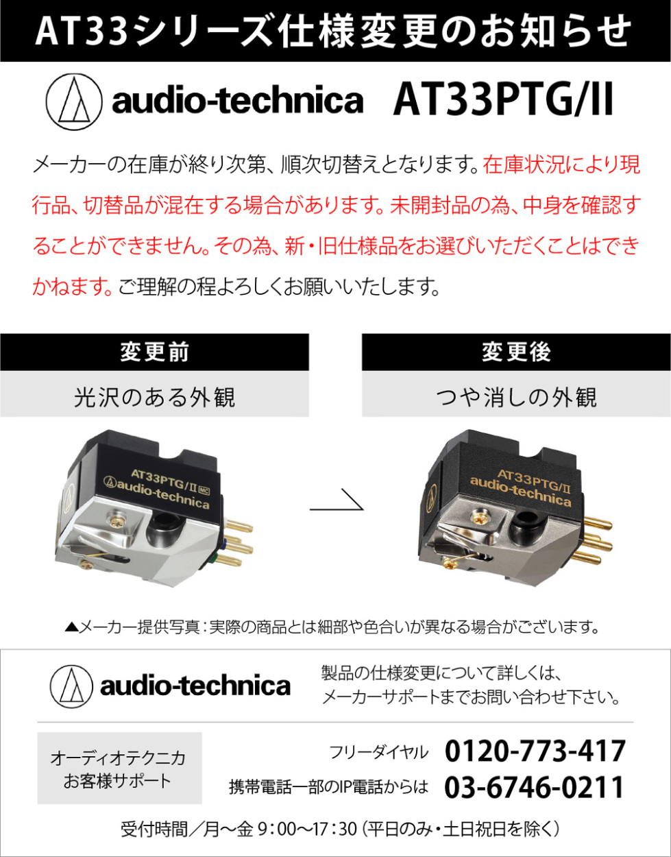 audio-technica - AT33PTG/II（MCステレオカートリッジ）【在庫有り 