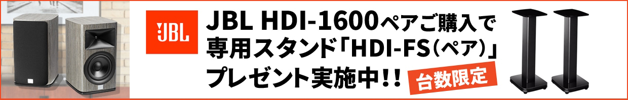JBL HDI-1600 ペアご購入で専用スタンドプレゼント