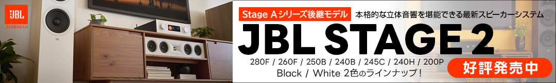 JBL STAGE 2シリーズ好評発売中