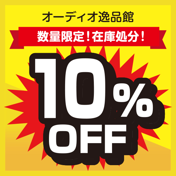 在庫処分10%OFFクーポン
