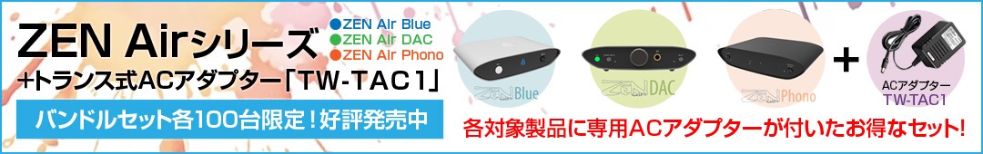 ifi audio ZEN AIR バンドル告知