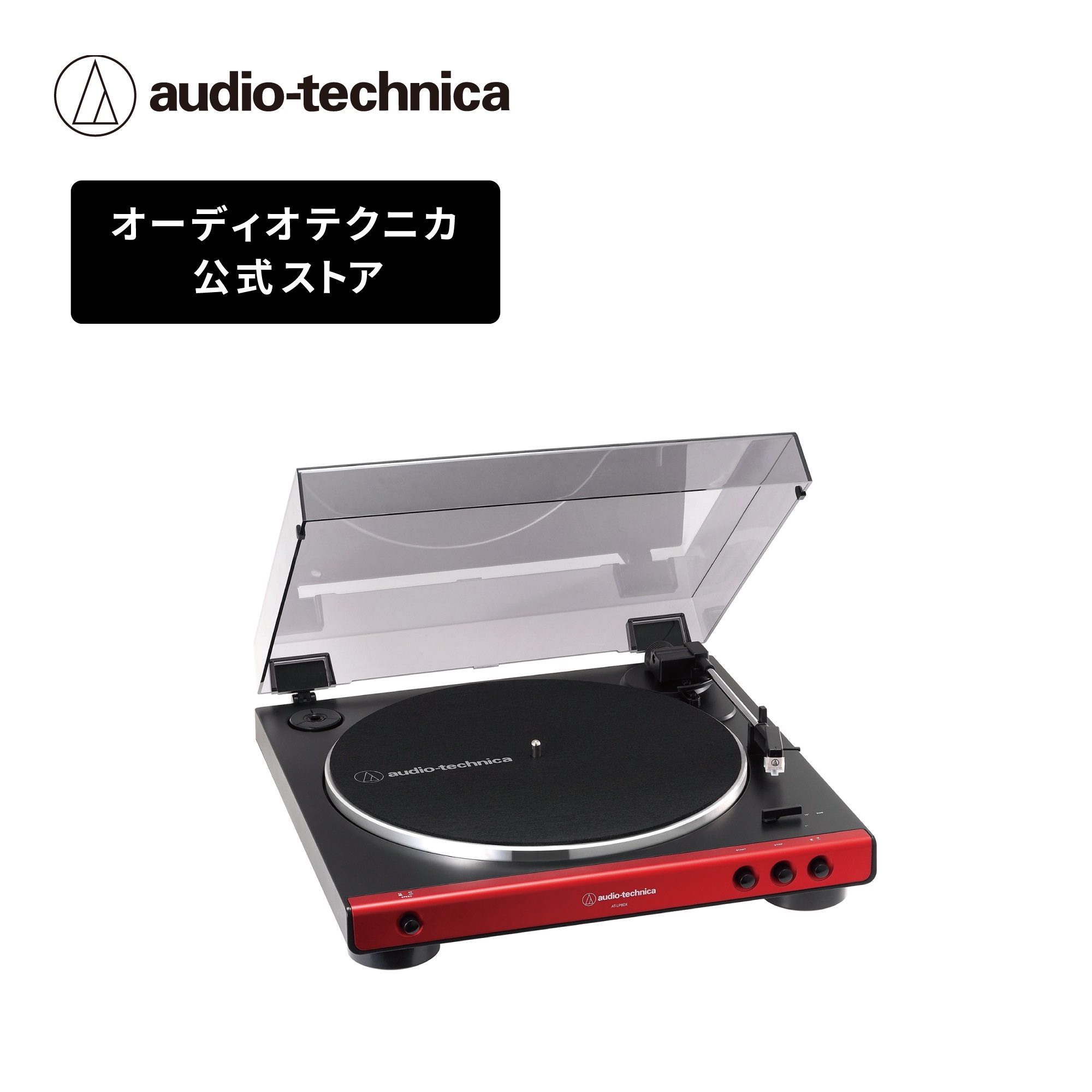 オーディオテクニカ AT-LP60X レコードプレーヤー ターンテーブル ベルトドライブ フルオート 初心者でも使いやすい フォノイコライザー内蔵  高音質 33/45回転