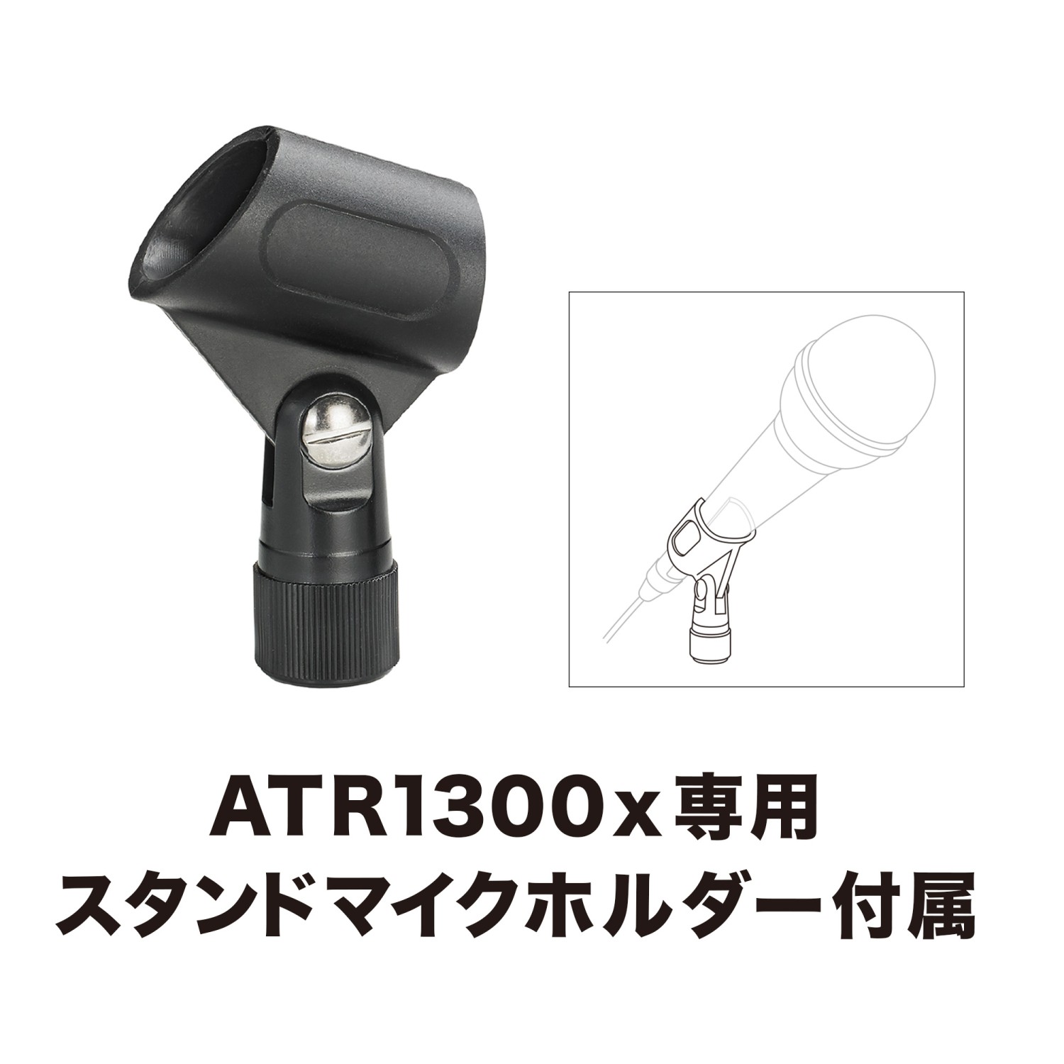 オーディオテクニカ ATR1300x(J) ダイナミックマイク ボーカル 楽器用 カラオケ XLR 5.0mケーブル スタンドマイクホルダー付属 :  140316140 : オーディオテクニカ公式 Yahoo!店 - 通販 - Yahoo!ショッピング