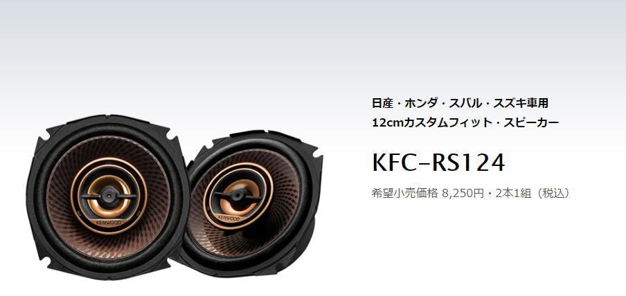 ◎KFC-RS124 ケンウッド(KENWOOD)♪12cm スピーカー♪ カーナビ、カー
