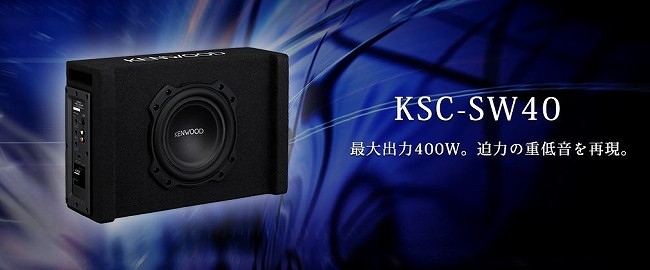 ◎KSC-SW40 ケンウッド(KENWOOD)チューンアップ・サブウーファー30,500