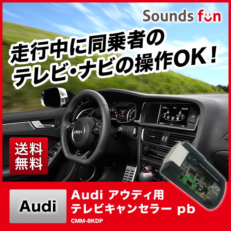 CMM-8KDP/pb(ピービー）】Audi アウディ TVキャンセラー/ナビ