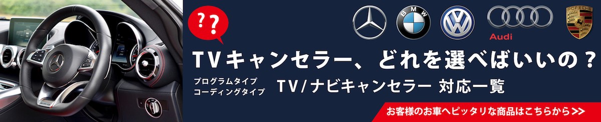 CMM-MBH9/pb(ピービー）】メルセデス・ベンツ用 テレビキャンセラー