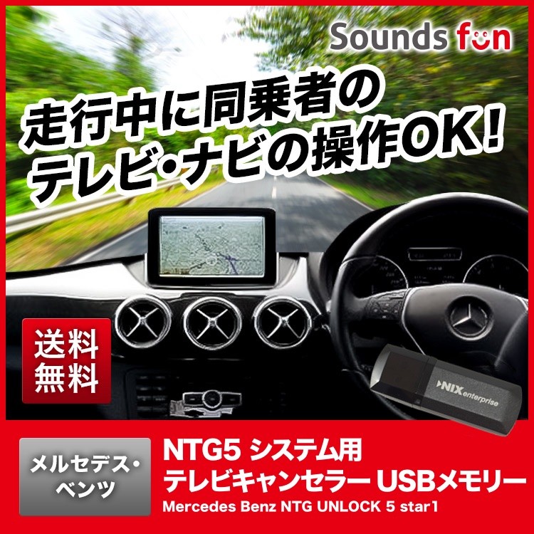 ☆永久保証☆ メルセデス・ベンツ NTG5.1 テレビキャンセラー/ナビキャンセラー/TVキャンセラー (NTG UNLOCK 5 star1)  （NTG アンロック） : ntg-unlock-5star1 : オーディオパーツ サウンズファン - 通販 - Yahoo!ショッピング