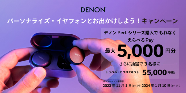 えらべるpay5000円分プレゼントキャンペーン実施中〜2024/1/10まで