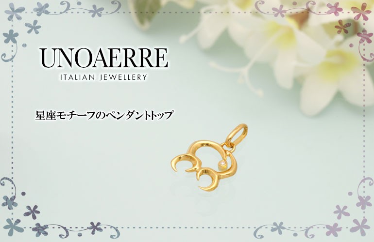 UNOAERRE ウノアエレ【UNOAERRE】K18イエローゴールド ＜蟹座