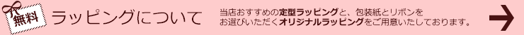 ラッピング無料