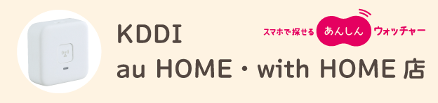 KDDI au HOME・with HOME店 ロゴ