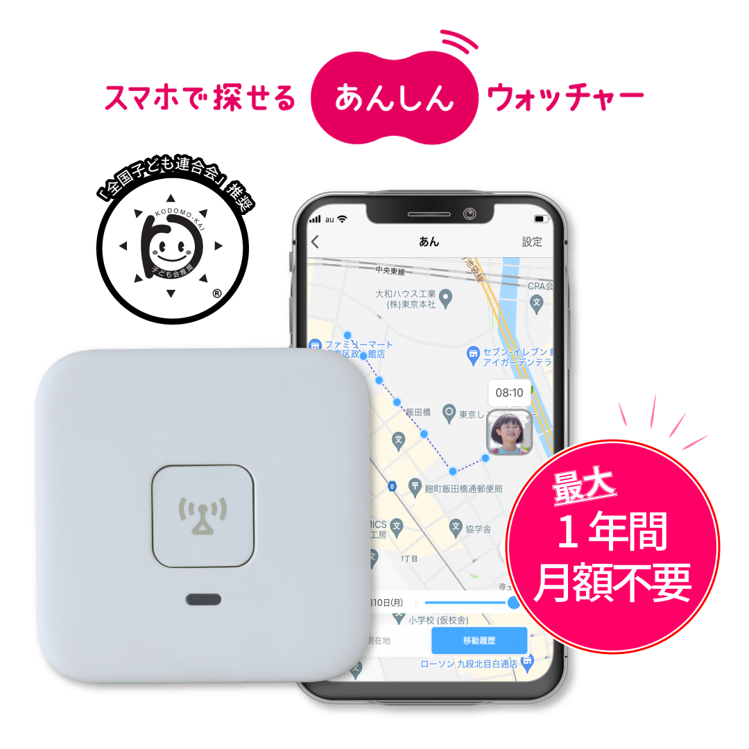 KDDI あんしんウォッチャー gps 子供 高齢者 小型 みまもり gps発信機 車 盗難防止 小型gps 子供gps