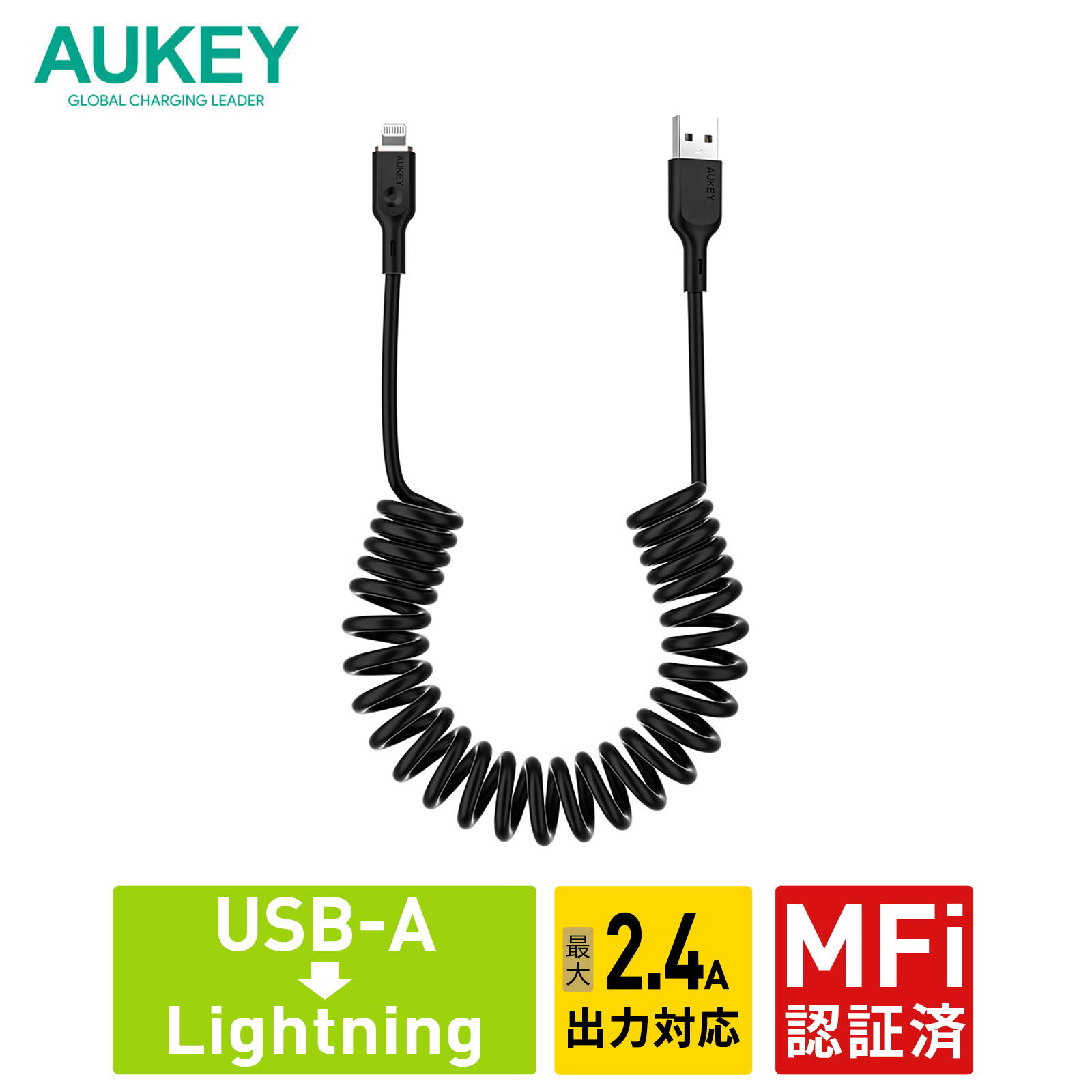 USB Type-A to Lightning ケーブル A-L 1.5m 急速充電 コイル型 データ転送 480Mbps MFi認証 ブラック 2年保証 AUKEY オーキー Coiled Series CB-AKL9｜aukey
