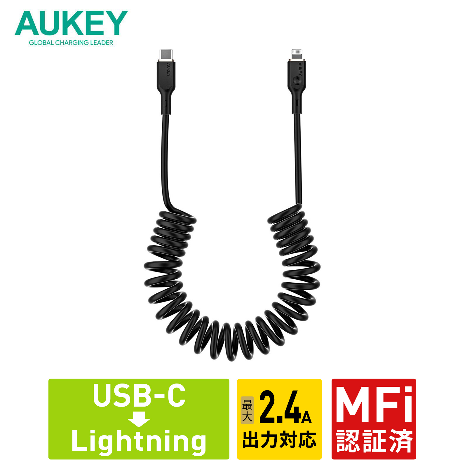 USB Type-C to Lightning ケーブル C-L 1.5m 急速充電 コイル型 データ転送 480Mbps MFi認証 ブラック 2年保証 AUKEY オーキー Coiled Series CB-CL19